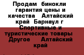 Продам  бинокли, гарантия цены и качества - Алтайский край, Барнаул г. Спортивные и туристические товары » Другое   . Алтайский край